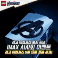 lego korea marvel avengers exclusive promotion 1